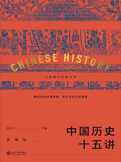 Title details for 中国历史十五讲（典藏版） by 张岂之主编 - Available